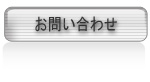 お問い合わせはこちら